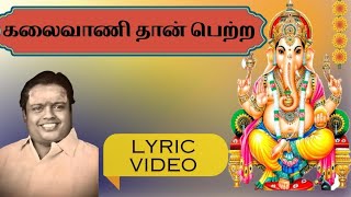 கலைவாணி தான் பெற்ற  quotPadmashriquot Dr Sirkazhi S Govindarajan  Lyric Video [upl. by Ahtelra162]