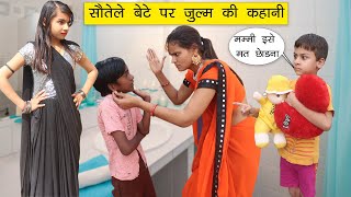 सौतेले बेटे पर जुल्म की कहानी  Step Son amp Second Mother Story  Sonam Prajapati [upl. by Roban137]