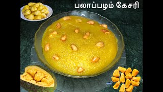 பலாப்பழம் கேசரி Jackfruit Kesari Palapalam Kesarijackfruitrecipemusttry [upl. by Ilyak]