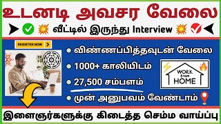 உடனடி அவசர வேலை வீட்டில் இருந்து Interview🔥Work from Home jobs  Salary 27500  No Coding job  SVA [upl. by Raycher416]