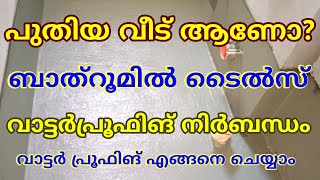 ടൈൽ വെക്കുന്നതിന് മുൻപായി വാട്ടർ പ്രൂഫിങ് ചെയ്യണം വാട്ടർപ്രൂഫിങ് waterproofing mapei Drfixit [upl. by Sirtimed]