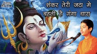 शंकर तेरी जटा में बहती हे गंगा धारा  SHANKAR TERI JATA ME BHAHATI GANGA DHARA [upl. by Acimehs]