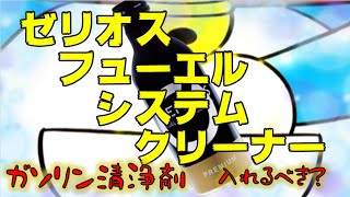 ガソリン清浄剤。入れるべき？？？ゼリオスフューエルシステムクリーナー！！ [upl. by Iahcedrom]