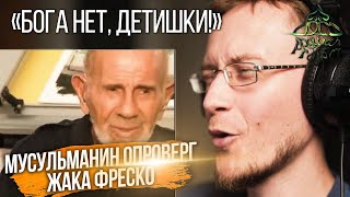 РЕАКЦИЯ мусульманина Жак Фреско о Боге Опровержение  Олег Dawah Project [upl. by Nerte]