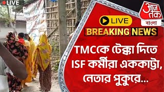 🛑Live BreakingTMCকে টেক্কা দিতে ISF কর্মীরা এককাট্টা নেতার পুকুরেTMC vs ISF  Naushad Siddiqui [upl. by Davis24]