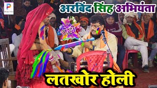 Arvind Singh Abhiyanta Ka New Holi Song 2024  अभियंता के रसदार होली गीत  new holi dugola program [upl. by Dupuy815]