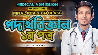 পদার্থবিজ্ঞান  প্রথম পত্র  MEDICAL ADMISSION  FINAL REVISION CLASS  Dr Tofael Ahmed [upl. by Persas]