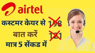 airtel customer care number [upl. by Ishmael]