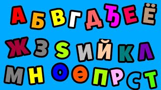 Cyrillic Hungarian Alphabet Song [upl. by Eustache]