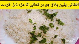 Afghani Plain Pulao recipy [upl. by Holmun921]