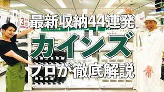 【カインズの最新収納特集】プロが徹底解説！コレを見れば分かる！カインズの最新収納グッズ44連発！ [upl. by Plafker290]