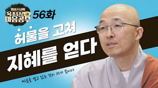 허물을 고쳐 지혜를 얻어라  법상스님의 육조단경과 마음공부 56회 [upl. by Ytsenoh]