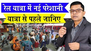 रेलवे के कुछ नियम से लोग हो रहे परेशान🔥 Railway Ka Naya Badlaaw✍️ [upl. by Eahsan736]