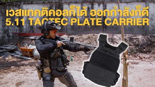 เวสที่สายฮอลลีวูดต้องมี เจาะลึก 511 TACTEC PLATE CARRIER พร้อมวิธีถอดประกอบ [upl. by Veno]