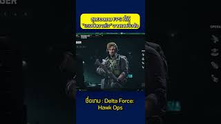 Delta Force Hawk Ops เกมยิงใหม่แรงบันดาลใจชัด เกมใหม่ callofduty battelfield fps [upl. by Enieledam]