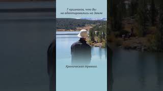 7 признаков что вы не адаптировались на Земле Проверьте себя [upl. by Norby]