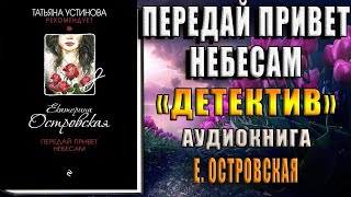 Передай привет небесам Детектив Екатерина Островская Аудиокнига [upl. by Eceertal298]