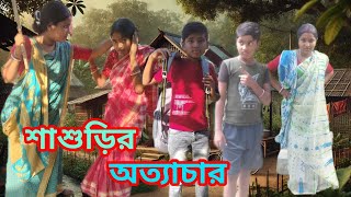 শাশুড়ির অত্যাচার  Sasurir Athachar  বাংলা কমেডি ভিডিও  Sabuj Palli Natoker [upl. by Leopold]