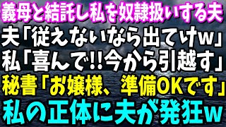 【スカッと】義母と結託し私を奴隷扱いする夫「従えないなら出てけw」私「喜んで！今から引越す」秘書「お嬢様、準備OKです」→私の正体に夫が発狂w【総集編】 [upl. by Nodab]