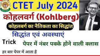 CTET July 2024। कोहलबर्ग का नैतिकता का सिद्धांत। kohlberg। cdp। ctet cdp classes। ctet ctet [upl. by Hearsh]