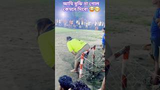 আমি বুঝি না গোল কেমনে দিবো 😂😁 football footballer sports athlete goalkeeper shorts foryou [upl. by Hteik]