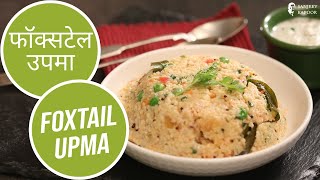 फॉक्सटेल उपमा  Foxtail Upma  Sanjeev Kapoor Khazana [upl. by Harilda]