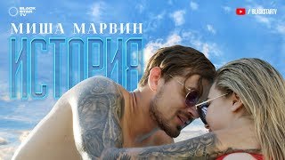 Миша Марвин  История премьера клипа 2017 [upl. by Eillor]