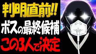 黒の組織のボスが判明間近！ボスの最終候補はこの3人【コナン考察】 [upl. by Aremaj361]