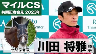 【マイルチャンピオンシップ2023】セリフォス・川田将雅騎手「日本トップクラスの力がある」「精神面は今でもとても難しい」《JRA共同会見》 [upl. by Alpheus]