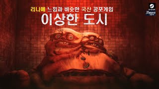 이상한 도시 The Strange City 리틀 나이트메어 장르의 국산 공포게임 단일 엔딩 [upl. by Siraj]