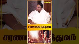 சரணாகதி தத்துவம்  sathyaseelan  THIRUVARUL TV [upl. by Gavrielle]