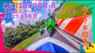 2022 HONDA CBR1000RRR FIREBLADE SP 30th Anniversary サーキット走行【SPA直入】20220724サーキットランフェスタ A1クラス 3本目 [upl. by Novit876]