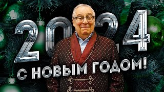 С НОВЫМ ГОДОМ  Геннадий Хазанов 2024 г gennadyhazanov [upl. by Baskett]