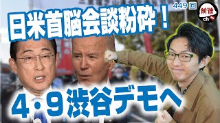 ４・９岸田訪米阻止闘争へ（前進チャンネル第449回） [upl. by Childers]