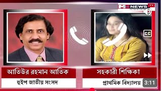 শিক্ষিকার সঙ্গে হুইপ আতিউর এর অডিও কল ভাইরাল। [upl. by Jermaine]