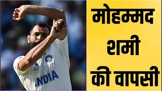 Shami’s return confirmed इस दिन खेलेंगे पहला मैच [upl. by Nilyarg]