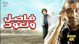 حصرياً فيلم فاصل ونعود  بطولة كريم عبدالعزيز [upl. by Hosbein]