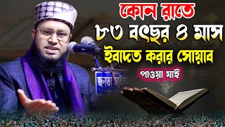 কোন রাতে ৮৩ বৎসর ৪ মাস ইবাদত করার সোয়াব  হাঃ মাওলানা মাহমুদুল হাসান মাহমুদী Mahmudul Hasan Mahmudi [upl. by Pierce780]