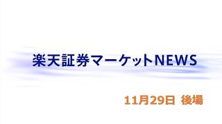 楽天証券マーケットＮＥＷＳ 11月29日【大引け】 [upl. by Ainoet939]