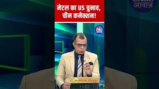 US Elections और China से क्या है Metal का Connection  Metal Shares  Tata Steel  NMDC [upl. by Fezoj]