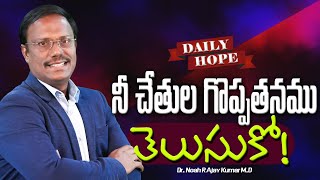 dailyhope  నీ చేతుల గొప్పతనము తెలుసుకో  live  05 October 2024  Dr Noah [upl. by Nieberg477]