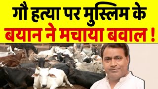 गौ हत्या पर Rajasthan में मुस्लिम MLA के बयान ने मचाया तहलका जानिए [upl. by Magel194]