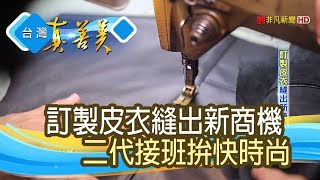 “訂製皮衣”縫出新商機【台灣真善美】20190331 [upl. by Cerell900]