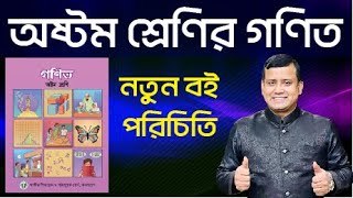 বই পরিচিতি  গণিত  অষ্টম শ্রেণি  New Math Book review class Eight  Class 8 new math book [upl. by Favian787]