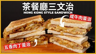 茶餐廳下午茶【港式三文治】 五香肉丁蛋治 x 咸牛肉蛋治  HK Corned Beef with Egg Sandwich  Chinese Sandwich [upl. by Luhem499]