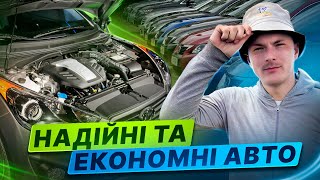 НАДІЙНІ ТА ЕКОНОМНІ АВТО [upl. by Slater210]