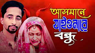 asmane jaiyo na re bondhu। আসমানে যাইও না রে বন্ধু। asmane jaiyo  folk song 2024 [upl. by Odnumyer817]