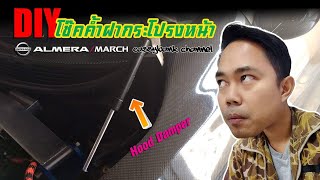 DIY โช๊คค้ำฝากระโปรงหน้า สำหรับ Nissan Almera  March ของมันต้องมี HOOD BONNET  BLACK FRIDAY [upl. by Assilaj]