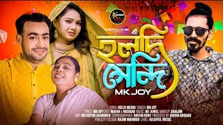 হলদি মেন্দি আনো জলদি। Holdi Mendi । বিয়ের ডিজে গান । MK Joy । MK Joy  Tiktok Viral Song 2024 [upl. by Vanderhoek926]