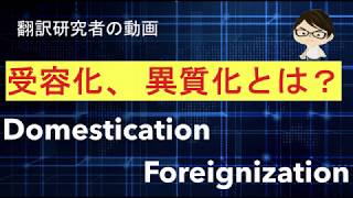 受容化・異質化とは（Foreignizationとは）翻訳研究者の動画820200704 [upl. by Namwen]